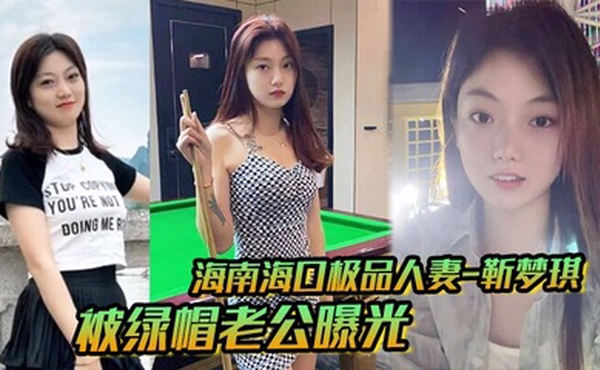 海南海口极品人妻_靳梦琪_被绿帽老公曝光私密生活照求刺激_绝美身材暴露无遗