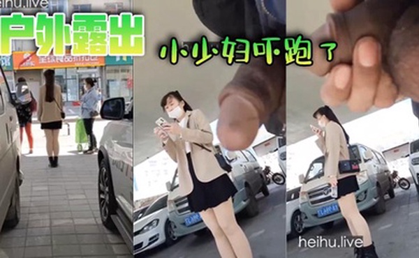 户外露出，小少妇吓跑了