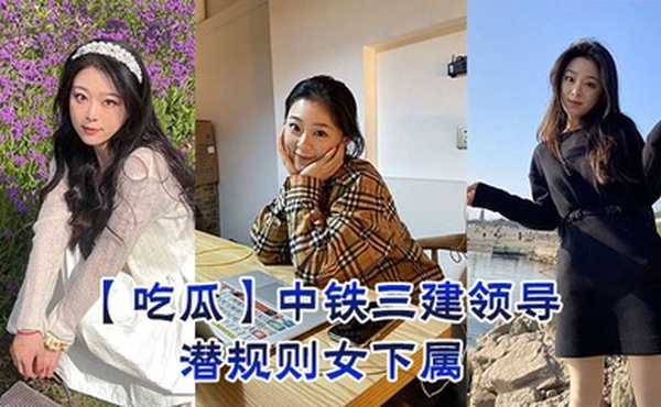 【吃瓜】中铁三建领导潜规则女下属