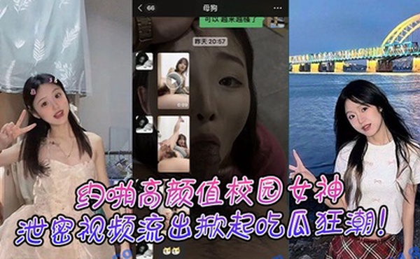 约啪高颜值校园女神，泄密视频流出掀起吃瓜狂潮！