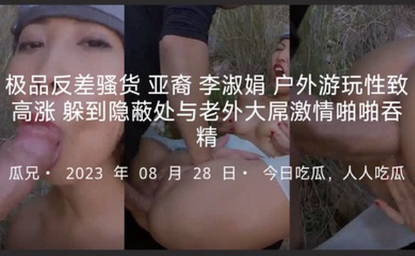 极品反差骚货亚裔李淑娟户外游玩性致高涨躲到隐蔽处与老外大屌激情啪啪吞精