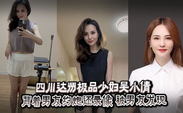 四川达州极品少妇吴小倩 背着男友约炮还录像 被男友发现后曝光视频泄愤