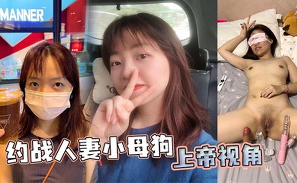 约战人妻小母狗 上帝视角