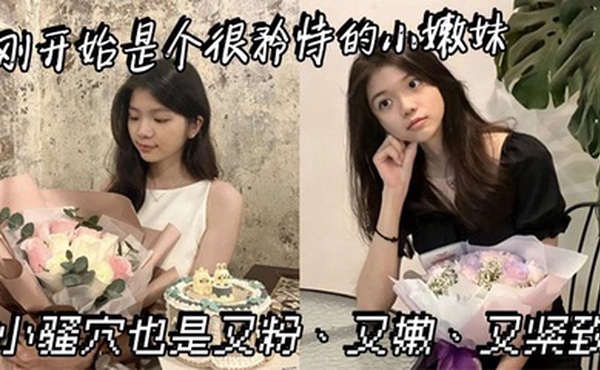 刚开始是个很矜持的小嫩妹，小骚穴也是又粉、又嫩、又紧致