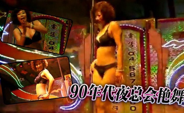 90年代夜总会艳舞