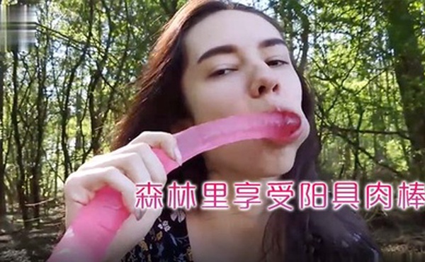 看着女学生去森林里享受阳具肉棒的抽插让男友帮忙拍摄多么淫荡