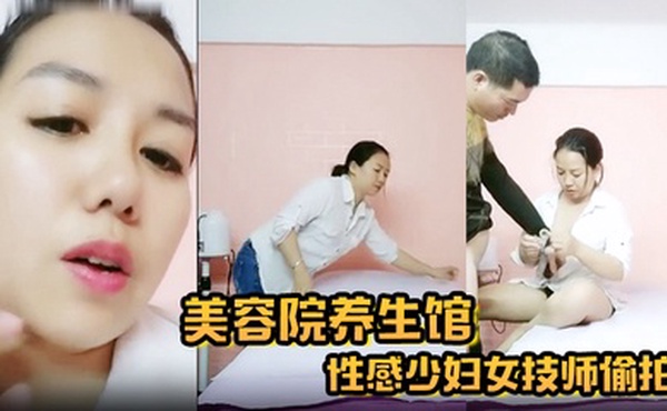 【美容院养生馆】性感少妇女技师偷拍今天生意不行只接了一个客貌似隔壁工地上班的建筑工