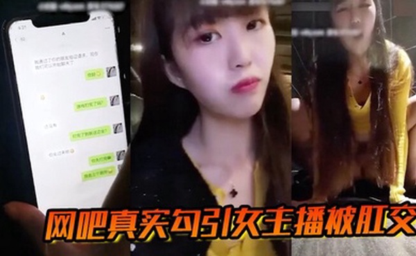 网吧真实勾引女主播被肛交