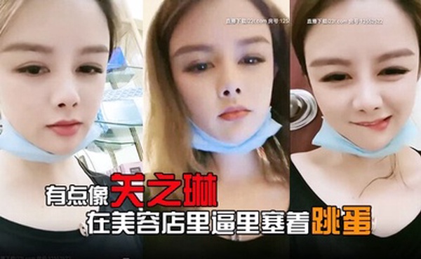 有点像关之琳的女人露脸在美容店里逼里塞着跳蛋给客户做服务爽到受不了就抠两下
