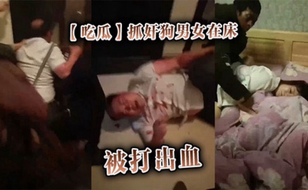 【吃瓜】抓奸狗男女在床，被打出血
