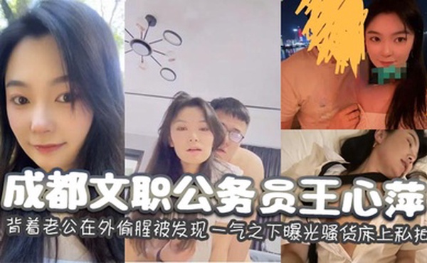 成都文职公务员王心萍 背着老公在外偷腥被发现 一气之下曝光骚货床上私拍