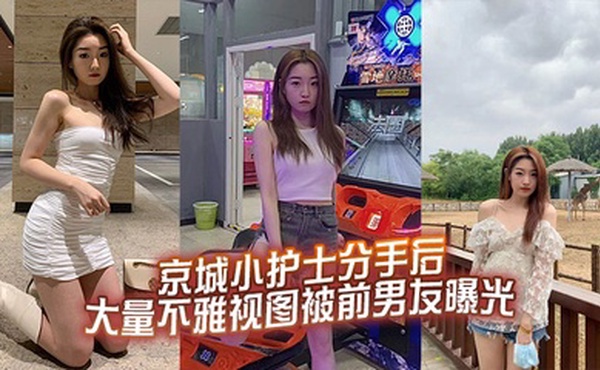 京城小护士分手后大量不雅视图被前男友曝光