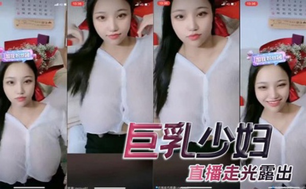 巨乳少妇，直播走光露出