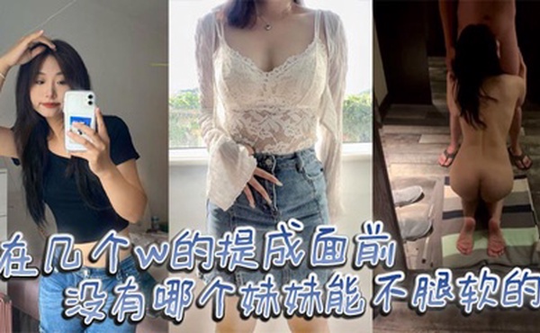 在几个w的提成面前 没有哪个妹妹能不腿软的