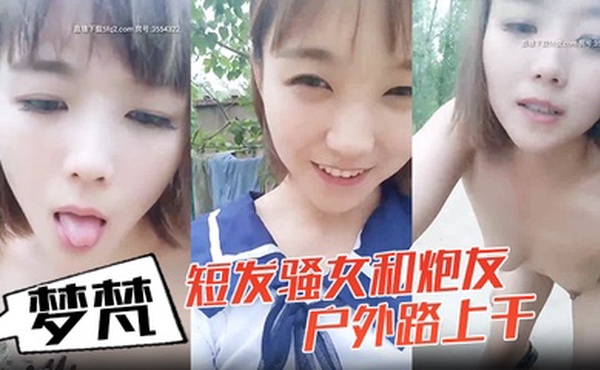 小女子梦梵短发骚女和炮友户外路上干，脱光光直接路边后入有个大爷路过，搞得呻吟娇喘大声