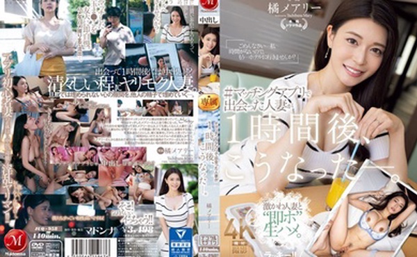 JUQ-958 #这就是一小时后我在配对应用程式上遇到的已婚妇女的遭遇。 橘玛丽