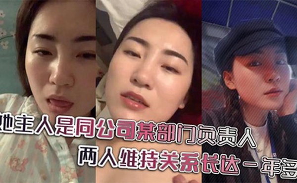 她主人是同公司某部门负责人，两人维持关系长达一年多，日常聊天记录更是不知廉耻。