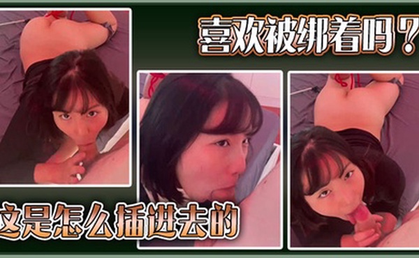 喜欢被绑着吗？这是怎么插进去的。