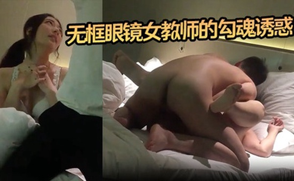 【小郎君】无框眼镜女教师的勾魂诱惑 床上外语学得太上头