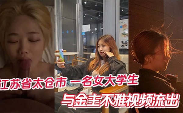 江苏省太仓市 一名女大学生与金主不雅视频流出
