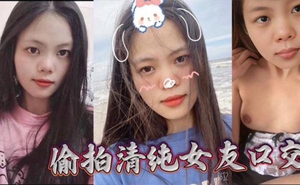 偷拍清纯女友口交