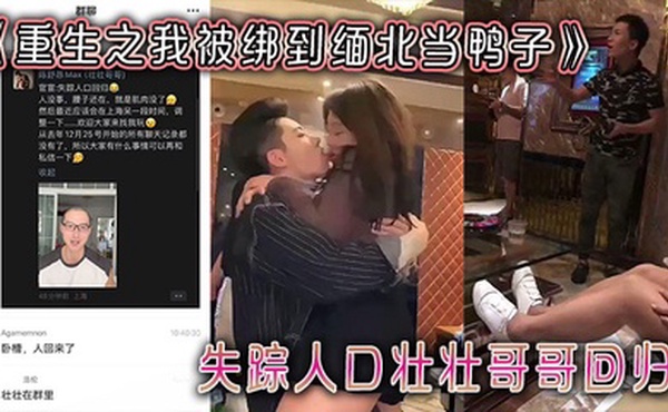 《重生之我被绑到缅北当鸭子》失踪人口壮壮哥哥回归，被群里的吃瓜群问去哪了？