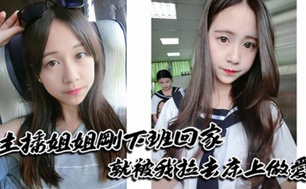 主播姐姐刚下班回家就被我拉去床上做爱