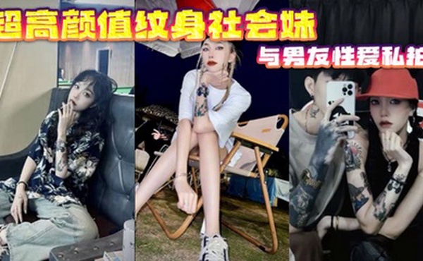 超高颜值纹身社会妹与男友性爱私拍