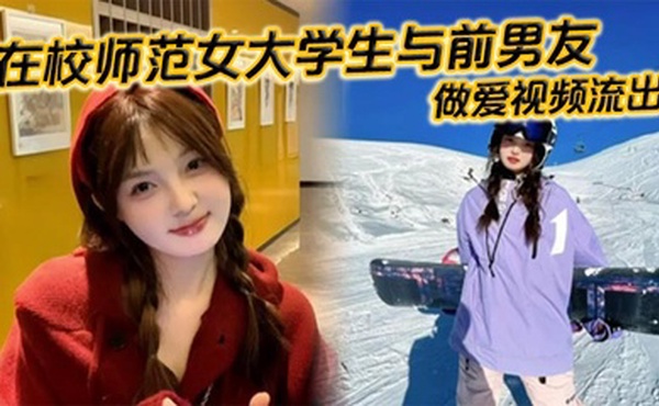在校师范女大学生与前男友做爱视频流出。苗条白嫩的身材一览无余，乖乖主动配合口交，被全身压上去打桩，最后完成颜射，精液挂满笑脸。