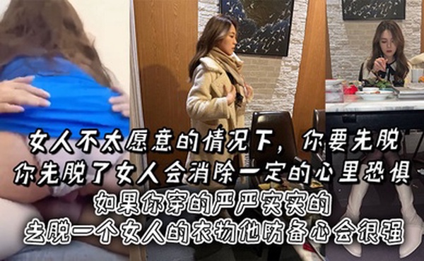 女人不太愿意的情况下，你要先脱。你先脱了女人会消除一定的心里恐惧，如果你穿的严严实实的去脱一个女人的衣物他防备心会很强