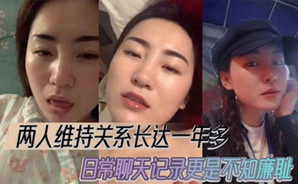 两人维持关系长达一年多，日常聊天记录更是不知廉耻。