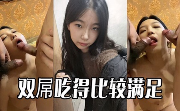 双屌吃得比较满足