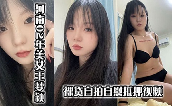 河南02年美女王梦颖裸贷自拍自慰抵押视频
