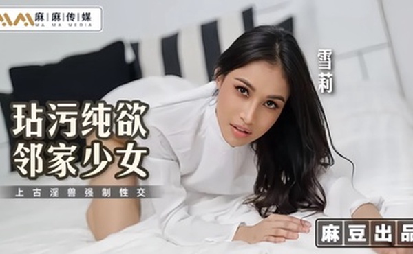 【雪莉】MT019 玷污纯欲邻家少女