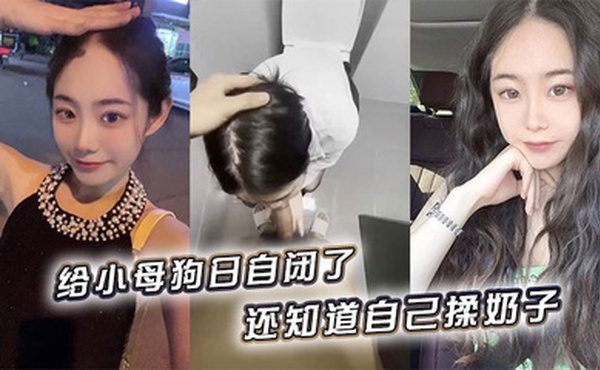 给小母狗日自闭了，还知道自己揉奶子 小骚逼黑的发亮