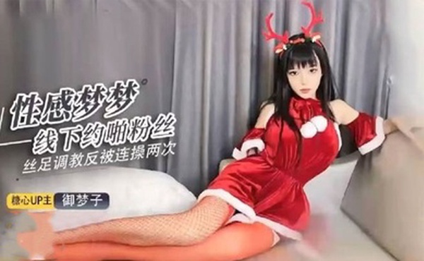 【欲梦】超美圣诞特辑之足交调教寸止射精