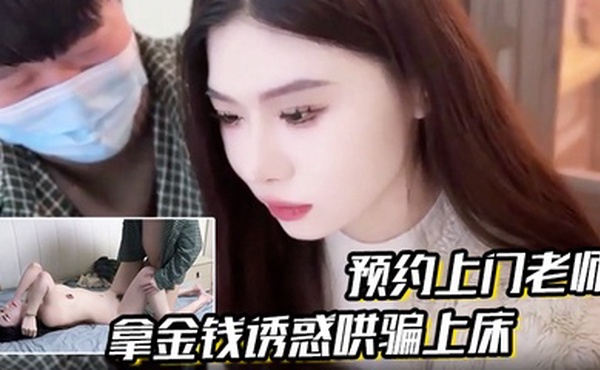 【预约上门老师】拿金钱诱惑哄骗上床真是极品娇喘连连