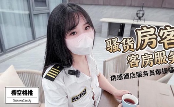 【櫻空桃桃】 騷貨房客客房服務