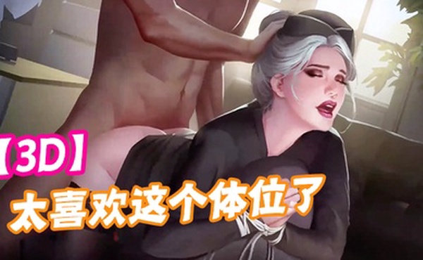 【3D】太喜欢这个体位了，可以直接灌进去！