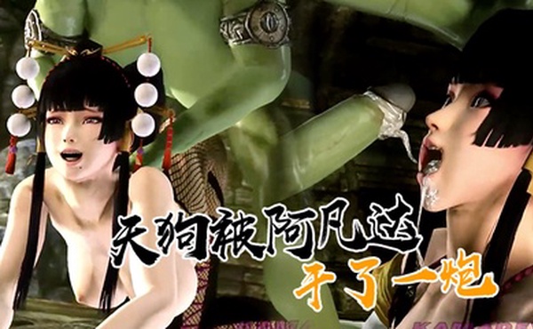 【3D】天狗被阿凡达干了一炮