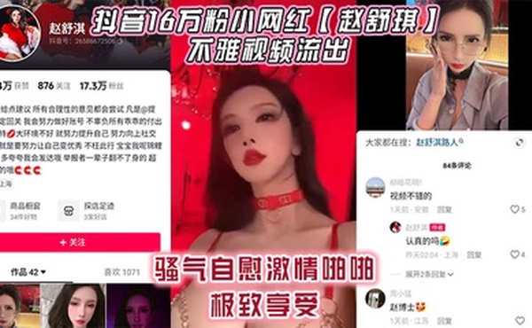 抖音16万粉小网红【赵舒琪】不雅视频流出，骚气自慰激情啪啪极致享受