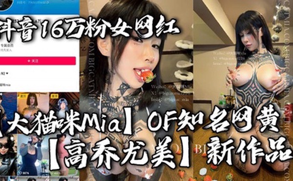 抖音16万粉女网红【大猫咪Mia】OF知名网黄【高乔尤美】新作品 游泳私教猛进宫 猛男大战花臂尤物 让你领略女性野性的美！