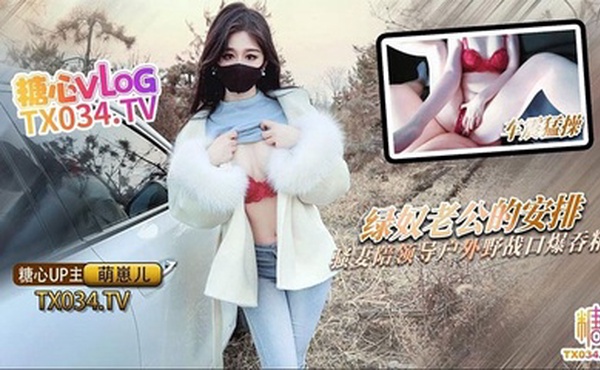 【萌崽儿】绿奴老公的特殊安排_骚妻陪领导户外野战_射的老婆满嘴流精