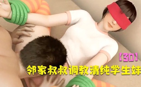 【3D】邻家叔叔调教清纯学生妹