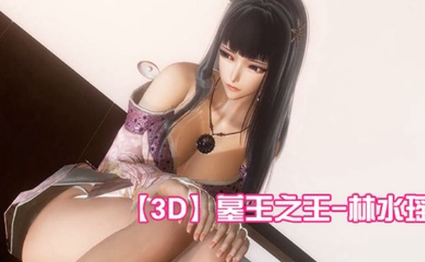 【3D】墓王之王-林水瑶