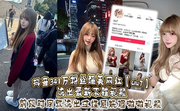 抖音341万粉丝超美网红【ciu7】流出最新不雅视频，前段时间就流出过性感妩媚啪啪视频，这次又流出疑似跟大哥1V1视频，真是百看不腻，根本看不够！