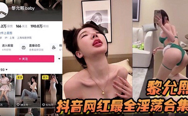 【黎允熙】抖音网红最全淫荡合集