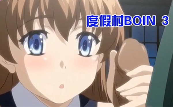 【中文字幕】【无码重制版】度假村BOIN 3