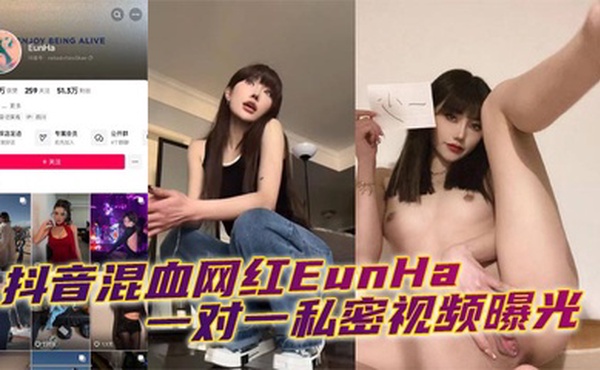 抖音混血网红EunHa 一对一私密视频曝光