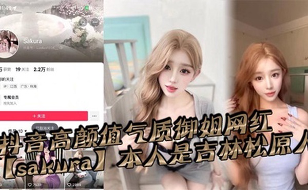 抖音高颜值气质御姐网红【sakura】本人是吉林松原人，姓名为【李旭】私底下是一个淫荡贱货，恨不得大鸡巴一根接着一根排着队插入她的淫荡骚穴！